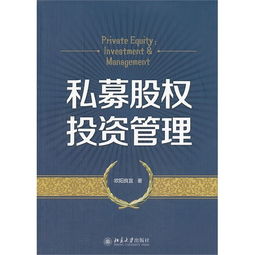 私募股權(quán)投資管理的核心邏輯與實(shí)踐路徑